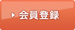 会員登録
